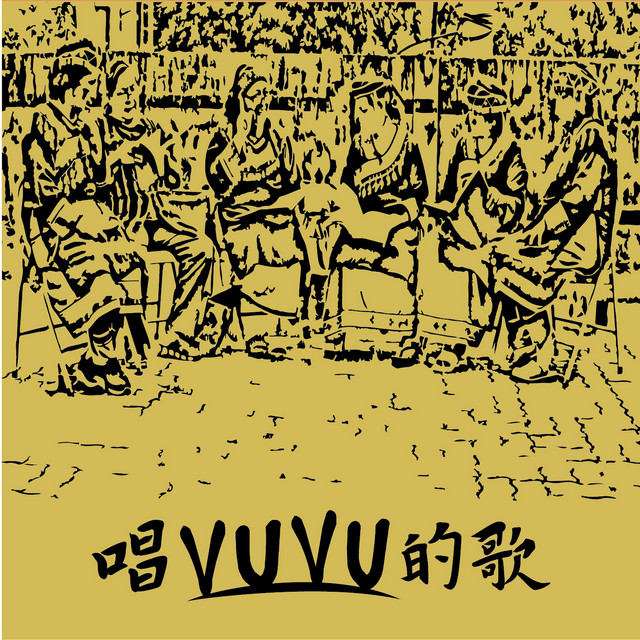 莎莉木可的柺杖 (feat. 何祖伶) 