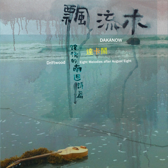  遙遠的東海岸 