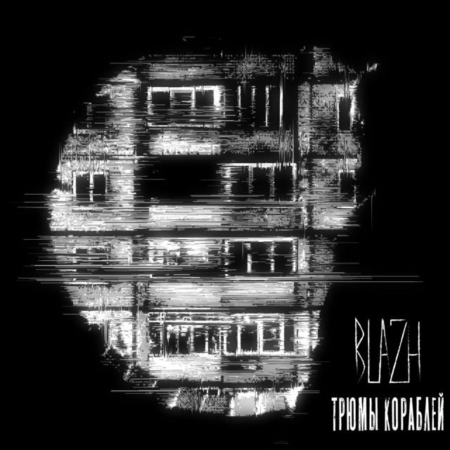  Трюмы кораблей 