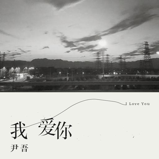 我爱你