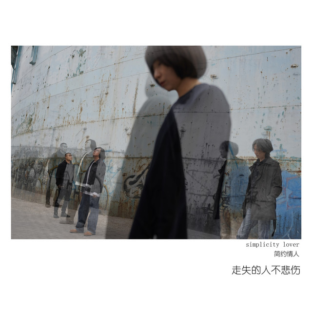 走失的人不悲伤